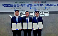 우리은행·우리카드·국민연금공단, ‘재산관리지원서비스’ 맞손
