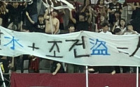 FC서울, 인천 비하 걸개에 공식 사과⋯팬 소모임 대표 '홈경기 출입 제한'