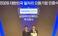 삼성바이오에피스, 고용부 우수 일자리 창출 기업으로 선정