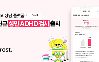 다인 ‘트로스트’, 자체 스크리닝 ‘성인 ADHD 검사’ 선봬…“5분이면 자가진단”