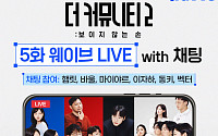 '더 커뮤니티2' 5화 3시간 편성⋯출연진과 함께 '본방 사수'