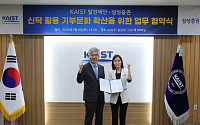 삼성증권-KAIST, 신탁 활용 기부문화 확산 위한 협약 체결
