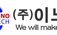 이노테크, 공장 최대치 가동 MLCC 검사장비 수주 이어지자 CAPA 3배 확장