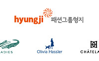 패션그룹형지, 상품기획·디자인·구매 통합…3대 핵심 브랜드 체제 재편