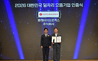 롯데바이오로직스, ‘대한민국 일자리 으뜸기업’ 선정…청년 고용 확대