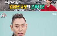 ‘전참시’ 이은결, 장비에 200억 투자⋯'2억 기차' 한 번 쓰고 봉인