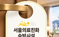 서울시, '의료친화 숙박시설' 첫 공모…외국인 환자 치료 전후 챙긴다