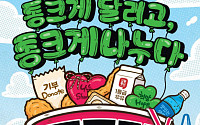 롯데마트·슈퍼, 11월 나눔 러닝 페스티벌 ‘통큰런’ 첫 개최