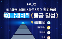 HLB제약, 네이버 판매자 최고등급 ‘플래티넘’ 달성