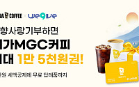 메가MGC커피, “기부하고 커피마시자”⋯위기브와 고향사랑기부 프로모션 진행