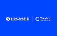 신한자산운용, 캔톤 네트워크 협력 구체화 및 생태계 합류 추진