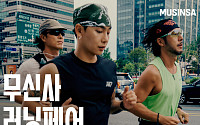 무신사, 200여개 브랜드 참여 '러닝페어' 진행