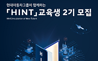 현대차그룹, 청년 모빌리티 인재 키운다…‘HINT’ 2기 모집