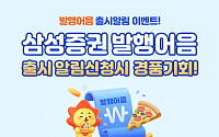 삼성증권, '발행어음 출시알림 이벤트' 실시