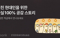 케이뱅크, 쎄봉라마와 ‘궁금한 적금’ 시즌8⋯최고 연 6.7%