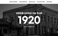 “100년 역사 한눈에”…유한양행, 온라인 역사관 오픈