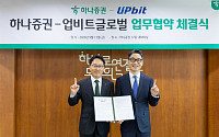 하나증권, 업비트 글로벌과 디지털자산 금융사업 협력 MOU 체결