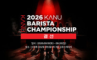 동서식품, 우승 상금 3000만원 ‘카누 바리스타 챔피언십’ 연다