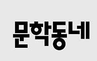 문학동네 최대주주 지분 매각 추진…경영권 향방에 출판계 촉각