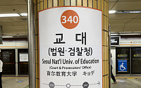 교대역 ‘법원·검찰청’ 36년 만에 바뀔까…공소청 시대 서초동은?