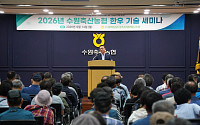 수원축협, 한우농가 200명과 사양관리 현장 해법 공유