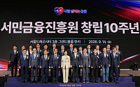 서금원, 창립 10주년…‘금융안전부터 자립까지’ 중장기 비전 제시