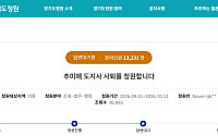 ‘추미애 사퇴’ 1만명…경기도 “고의 삭감은 왜곡”
