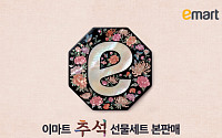 이마트, 추석 선물 사전예약 매출 10.3%↑…본판매 최대 50% 할인
