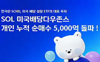 신한운용 'SOL 미국배당다우존스 ETF', 개인투자자 누적 순매수 5000억 돌파