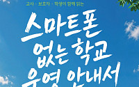 학교폭력 예방에 ‘스마트폰 없는 학교’…전국 276개교 선도학교 운영