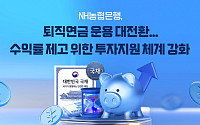 NH농협은행, 퇴직연금 개인투자용국채 도입⋯수익성에 초점