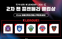 K리그1 ‘팬 프렌들리 클럽상’ 팬 투표 시작⋯5개 구단 경쟁
