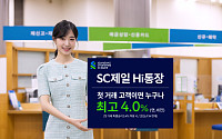 SC제일은행, ‘Hi통장’ 최고 연 4.0% 특별금리 제공