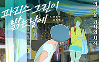 ‘파리스 그린이 밝는 날에’ 티저 공개…수채화로 담은 마지막 여름