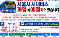 고양시, 내일 서울버스 파업 대비 비상수송…덕은~DMC 임시노선 신설