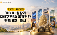 KB운용, 'K-성장과 지배구조50 목표전환 펀드 6호' 출시
