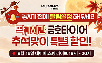 금호타이어, 추석 맞아 네이버 라이브커머스…최대 44% 할인