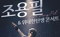조용필, KSPO 돔 오른다⋯11월 서울 콘서트 개최