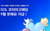 신한운용 'SOL 코리아고배당 ETF' 9월 분배금 지급