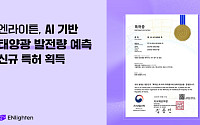 엔라이튼, 태양광 발전량 예측 기술 고도화…AI 특허 확보