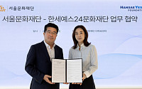 한세예스24문화재단, 서울문화재단과 손잡고 기초예술 지원·아세안 교류 확대