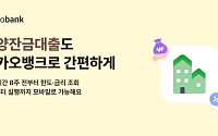카카오뱅크, 비대면 분양잔금대출 출시⋯최대 10억원ㆍ40년 만기