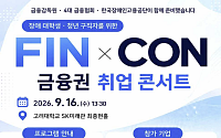 금감원, 장애 대학생·청년 대상 ‘금융권 취업 콘서트’ 개최