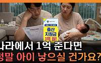 “아이 낳으면 1억 시대?”⋯커지는 출산 혜택에 ‘비혼 페널티’ 논란 [T 같은 F]