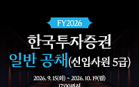 한국투자증권, 하반기 신입사원 공개채용…"전공 무관·전 부문 모집"