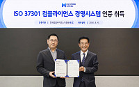 현대제철,  'ISO 37301' 인증 획득…규범준수 경영체계 고도화