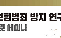 손보협회, ‘보험범죄 방지 연구 포럼’ 발족⋯범부처 협력 강화