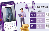 검색·구매 데이터로 돈 번다…컬리, ‘유통형 광고사업’ 확대