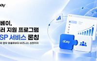 이베이, 한국 셀러 해외판매 돕는다…전문 파트너 4곳 선정