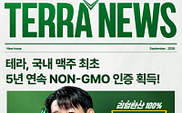 하이트진로 “‘테라’ 국내 최초 ‘NON-GMO PROJECT’ 5년 연속 인증”